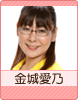 金城愛乃