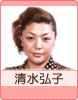 清水弘子