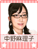 中野麻理子