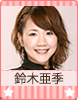 鈴木亜季